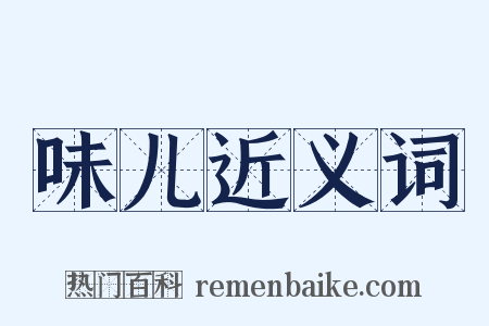 味儿近义词是什么意思的图片